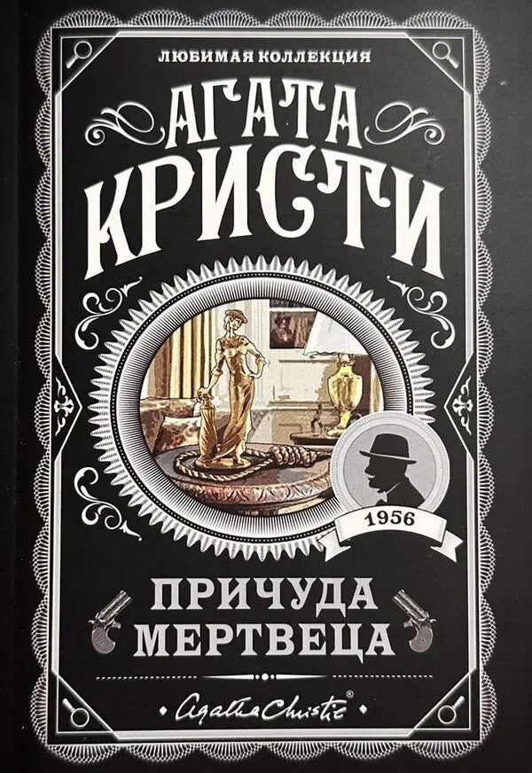Dead Mans Quirk - Причуда мертвеца Agatha Christie - Агата Кристи Does not apply-1