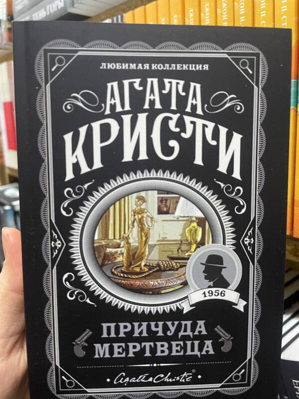Dead Mans Quirk - Причуда мертвеца Agatha Christie - Агата Кристи Does not apply-2