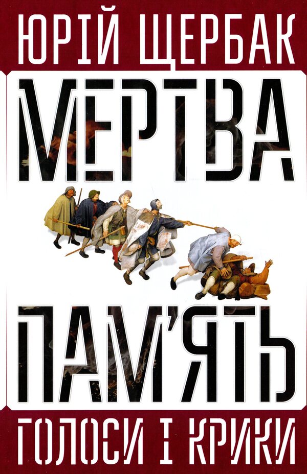 Dead Memory. Voices And Shouts. Book Of Summaries And Prophecies / Мертва пам'ять. Голоси і крики. Книга підсумків і пророцтв Yury Shcherbak / Юрий Щербак 9789668382482-1
