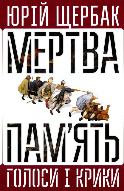Dead Memory. Voices And Shouts. Book Of Summaries And Prophecies / Мертва пам'ять. Голоси і крики. Книга підсумків і пророцтв Yury Shcherbak / Юрий Щербак 9789668382482-1