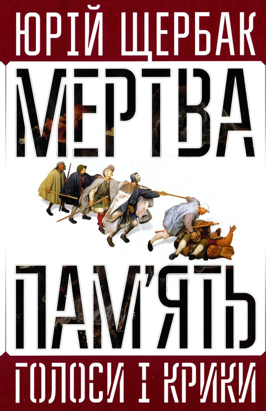 Dead Memory. Voices And Shouts. Book Of Summaries And Prophecies / Мертва пам'ять. Голоси і крики. Книга підсумків і пророцтв Yury Shcherbak / Юрий Щербак 9789668382482-1