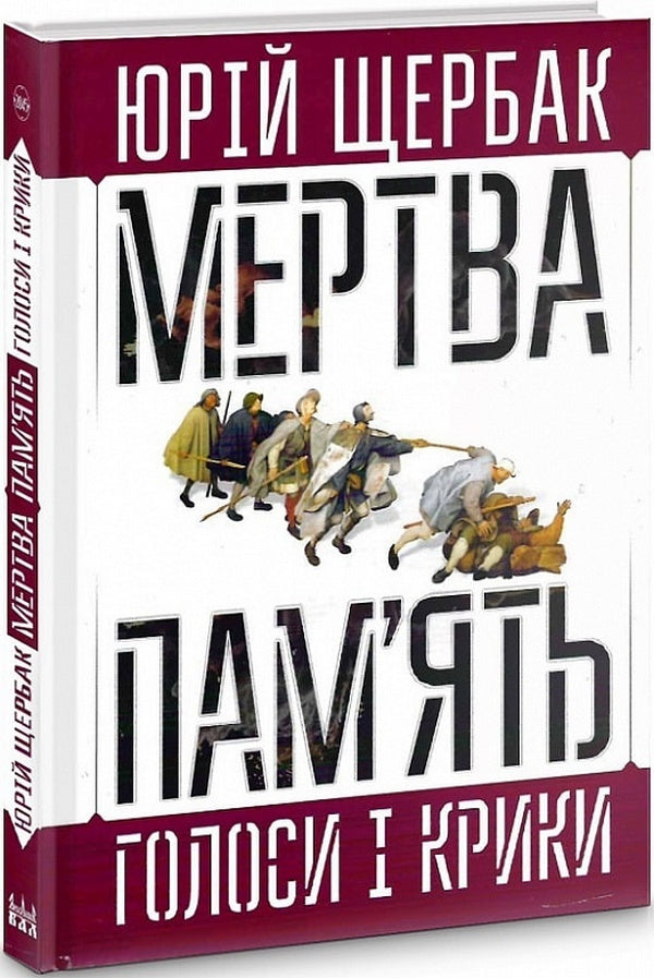 Dead Memory. Voices And Shouts. Book Of Summaries And Prophecies / Мертва пам'ять. Голоси і крики. Книга підсумків і пророцтв Yury Shcherbak / Юрий Щербак 9789668382482-2