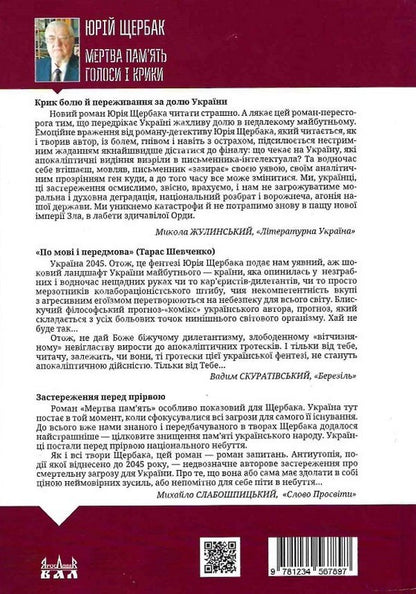 Dead Memory. Voices And Shouts. Book Of Summaries And Prophecies / Мертва пам'ять. Голоси і крики. Книга підсумків і пророцтв Yury Shcherbak / Юрий Щербак 9789668382482-3