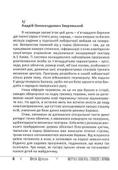 Dead Memory. Voices And Shouts. Book Of Summaries And Prophecies / Мертва пам'ять. Голоси і крики. Книга підсумків і пророцтв Yury Shcherbak / Юрий Щербак 9789668382482-4