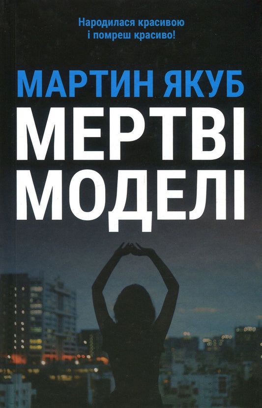 Dead Models - Мертв модел Martin Yakub - Мартн Якуб 9786177173990,9789661676311-1