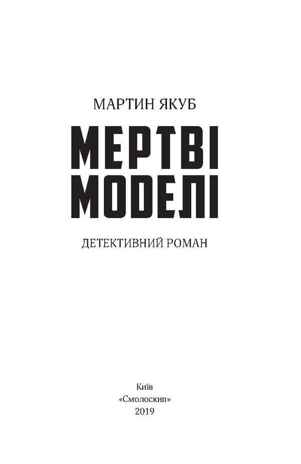 Dead Models - Мертв модел Martin Yakub - Мартн Якуб 9786177173990,9789661676311-3