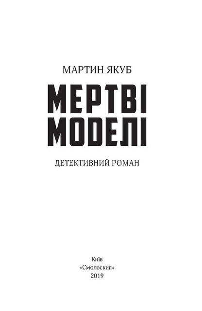 Dead Models - Мертв модел Martin Yakub - Мартн Якуб 9786177173990,9789661676311-3