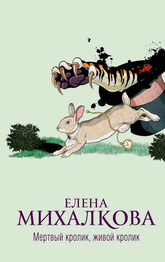 Dead Rabbit, Live Rabbit - Мертвый кролик, живой кролик Elena Mikhalkova - Елена Михалкова Does not apply-1
