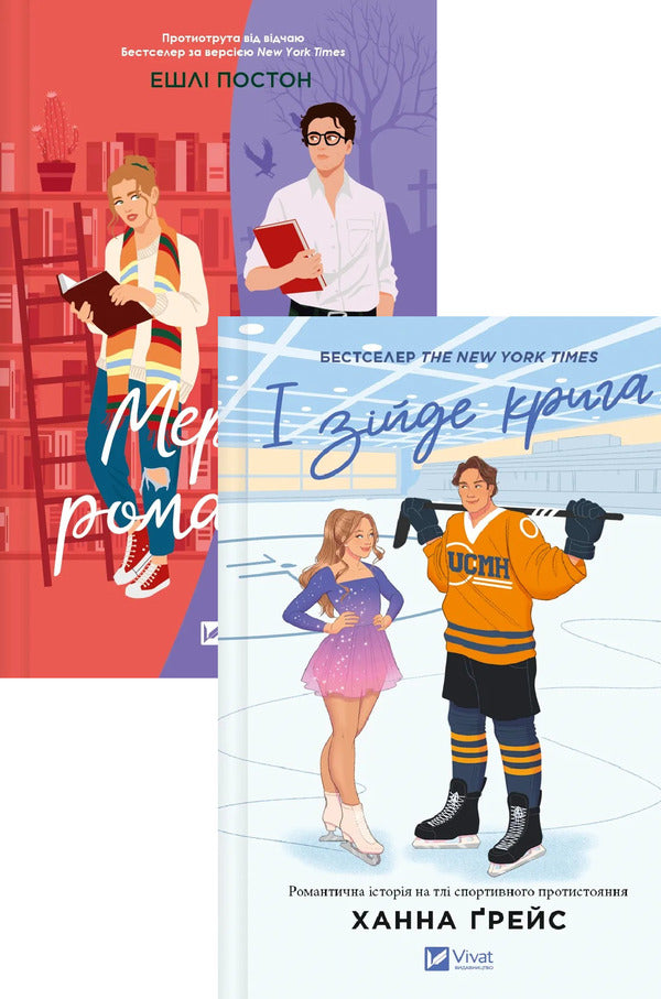 Dead Romantics + And The Ice Will Come Down (A Set Of 2 Books) / Мертві романтики + І зійде крига (комплект із 2-х книг) Elapsy poston, Hannah Grace / Ешлі Потон, Ханна Грейс 9786171707276,9786171707313-1