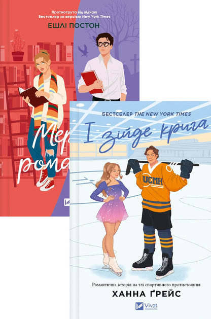 Dead Romantics + And The Ice Will Come Down (A Set Of 2 Books) / Мертві романтики + І зійде крига (комплект із 2-х книг) Elapsy poston, Hannah Grace / Ешлі Потон, Ханна Грейс 9786171707276,9786171707313-1