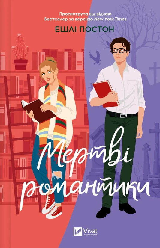 Dead Romantics + And The Ice Will Come Down (A Set Of 2 Books) / Мертві романтики + І зійде крига (комплект із 2-х книг) Elapsy poston, Hannah Grace / Ешлі Потон, Ханна Грейс 9786171707276,9786171707313-2