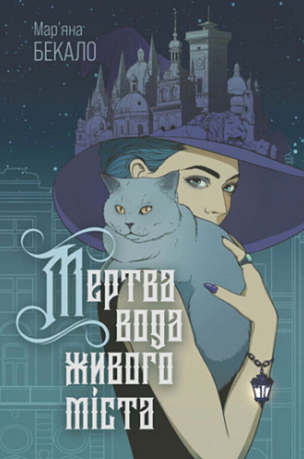Dead Water Of A Living City / Мертва вода живого міста Maryana Bekalo / Мар'яна Бекало 9789661089265-1