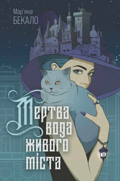 Dead Water Of A Living City / Мертва вода живого міста Maryana Bekalo / Мар'яна Бекало 9789661089265-1