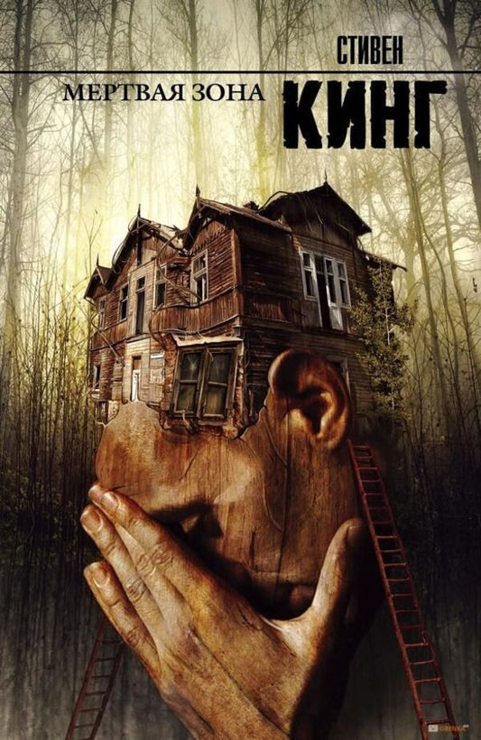 Dead Zone - Мртвая зона Stephen King - Стивен Кинг Does not apply-1