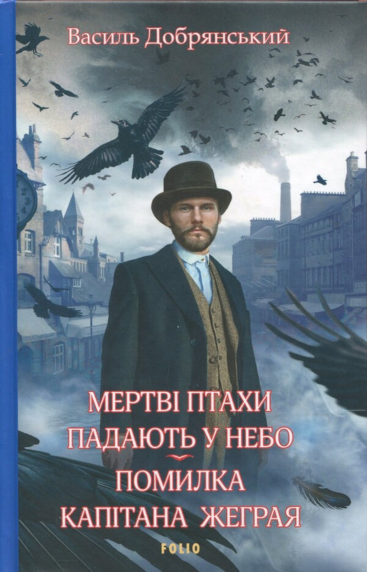 Dead birds fall into the sky. The captain's fault / Мертві птахи падають у небо. Помилка капітана Жеграя Василий Добрянский 978-617-8493-22-6-1