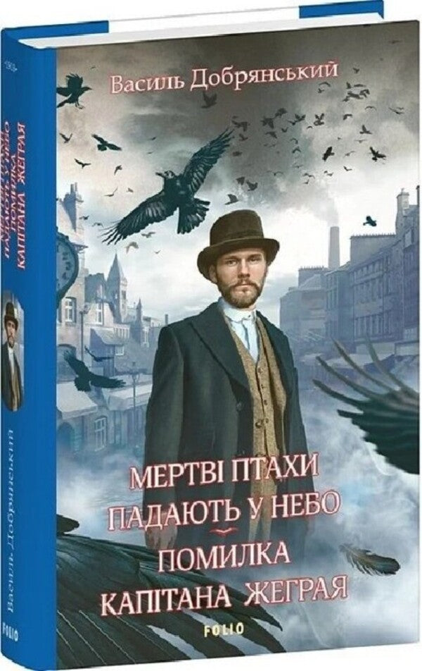 Dead birds fall into the sky. The captain's fault / Мертві птахи падають у небо. Помилка капітана Жеграя Василий Добрянский 978-617-8493-22-6-3