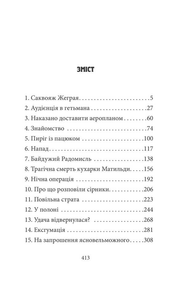 Dead birds fall into the sky. The captain's fault / Мертві птахи падають у небо. Помилка капітана Жеграя Василий Добрянский 978-617-8493-22-6-4