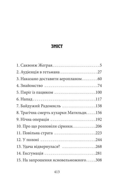 Dead birds fall into the sky. The captain's fault / Мертві птахи падають у небо. Помилка капітана Жеграя Василий Добрянский 978-617-8493-22-6-4