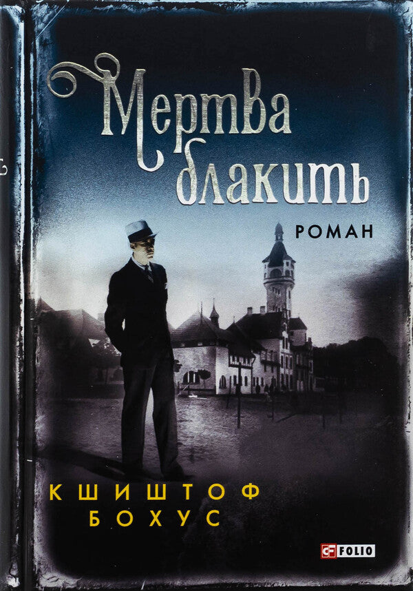Dead blue / Мертва блакить Кшиштоф Бохус 978-617-551-687-4-1