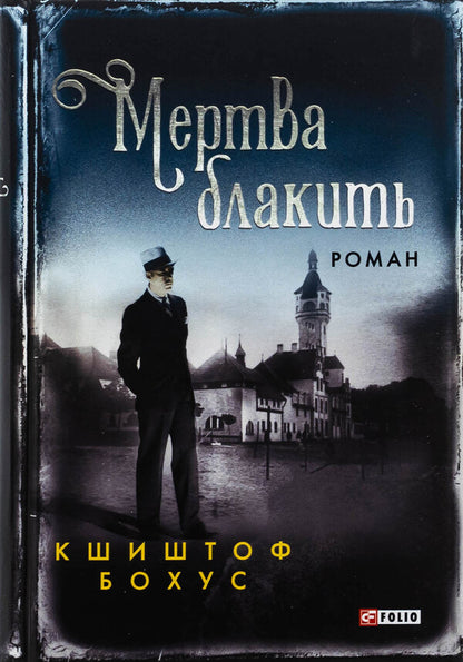Dead blue / Мертва блакить Кшиштоф Бохус 978-617-551-687-4-1