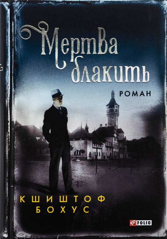 Dead blue / Мертва блакить Кшиштоф Бохус 978-617-551-687-4-1