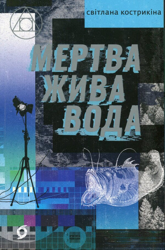 Dead is living water / Мертва жива вода Светлана Кострыкина 978-617-8178-04-8-1