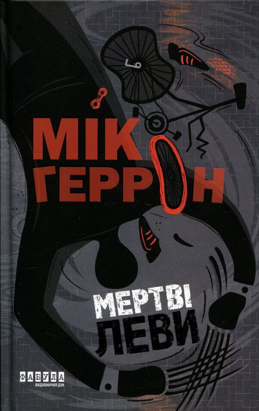 Dead lions / Мертві леви Мик Херрон 978-617-522-480-9-1