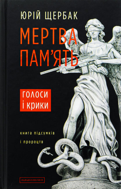 Dead memory / Мертва пам'ять Юрий Щербак 978-617-585-304-7-1