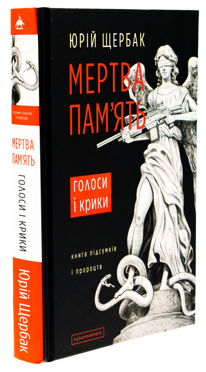 Dead memory / Мертва пам'ять Юрий Щербак 978-617-585-304-7-3