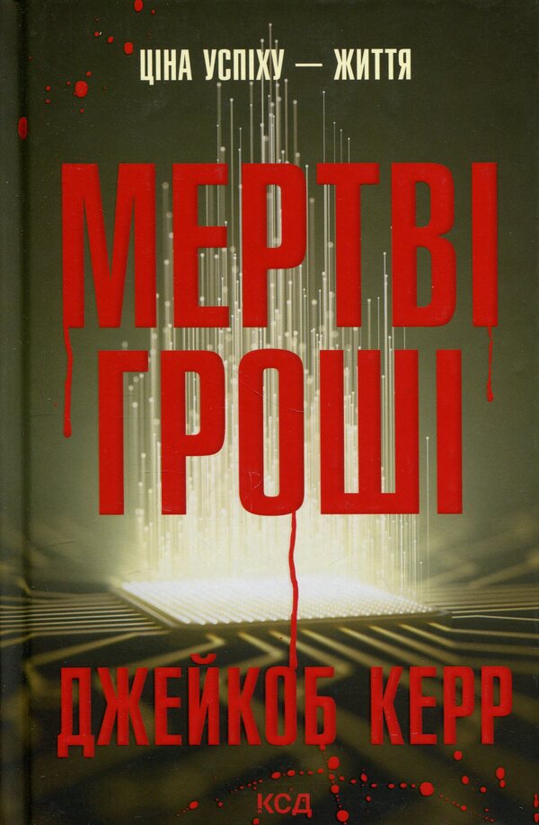 Dead money / Мертві гроші Джейкоб Керр 978-617-15-1783-7-1
