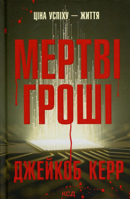 Dead money / Мертві гроші Джейкоб Керр 978-617-15-1783-7-1