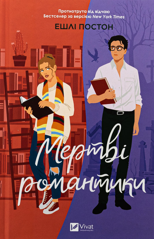 Dead romantics / Мертві романтики Эшли Постон 978-617-17-0727-6-1