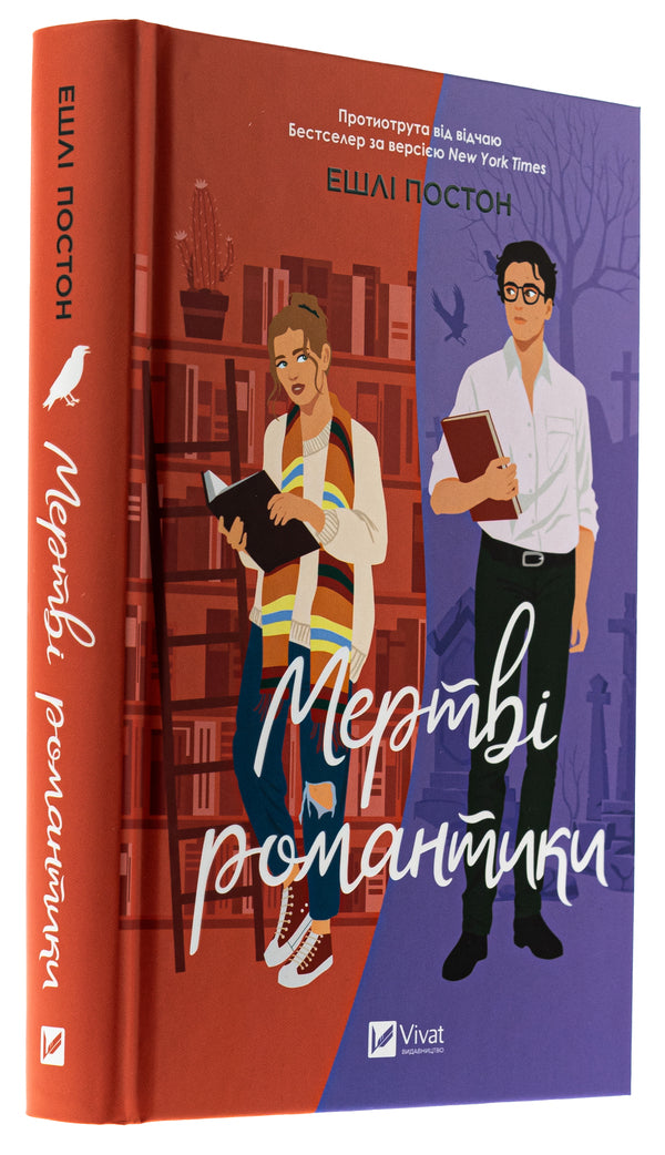 Dead romantics / Мертві романтики Эшли Постон 978-617-17-0727-6-3