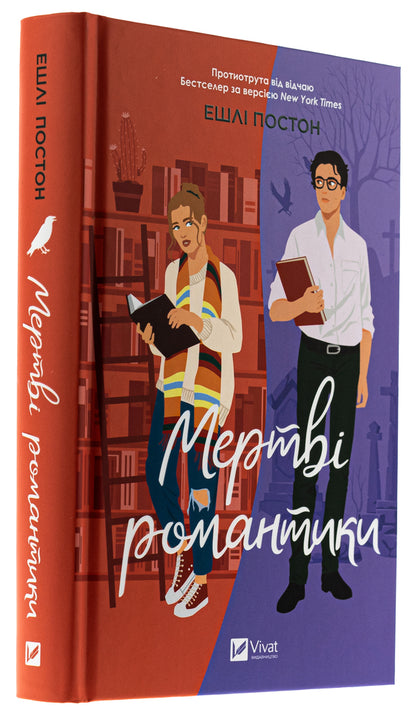 Dead romantics / Мертві романтики Эшли Постон 978-617-17-0727-6-3