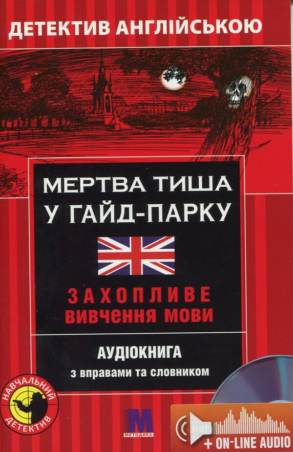 Dead silence in Hyde Park. Detective in English. Study guide (+ online audio materials) / Мертва тиша у Гайд-Парку. Детектив англійською. Навчальний посібник (+ онлайн аудіоматеріали) Майкл Бекон 978-966-362-234-7-1