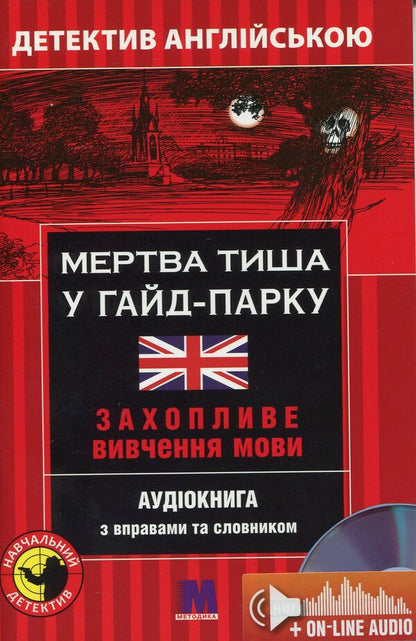Dead silence in Hyde Park. Detective in English. Study guide (+ online audio materials) / Мертва тиша у Гайд-Парку. Детектив англійською. Навчальний посібник (+ онлайн аудіоматеріали) Майкл Бекон 978-966-362-234-7-1