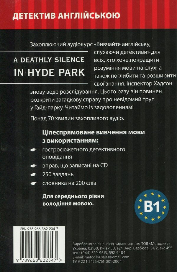 Dead silence in Hyde Park. Detective in English. Study guide (+ online audio materials) / Мертва тиша у Гайд-Парку. Детектив англійською. Навчальний посібник (+ онлайн аудіоматеріали) Майкл Бекон 978-966-362-234-7-2