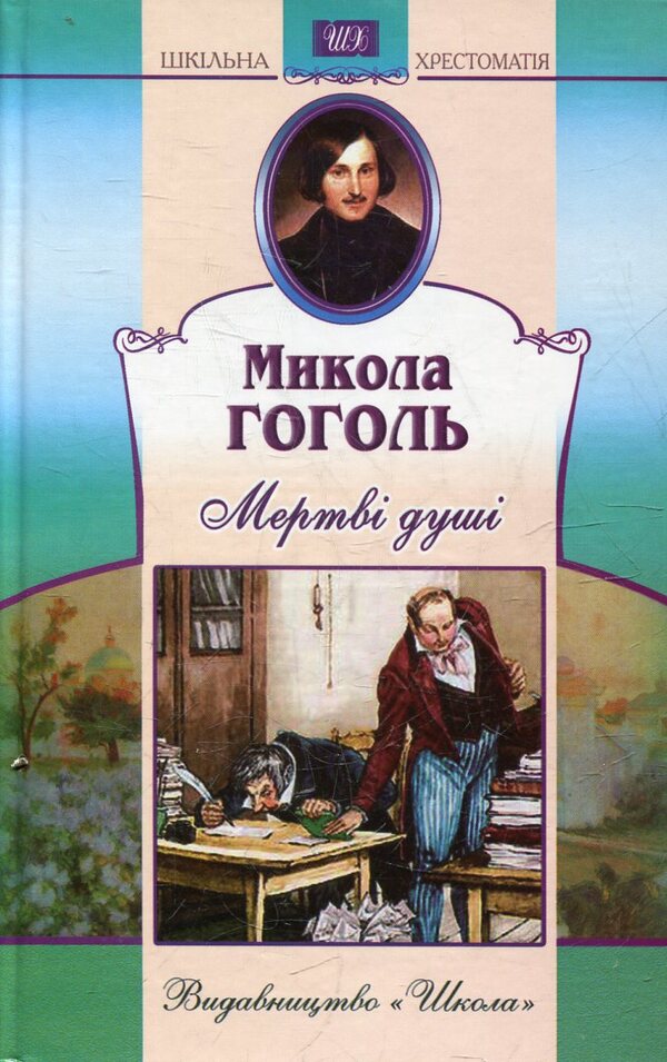 Dead souls / Мертві душі Николай Гоголь 978-966-661-915-3-1