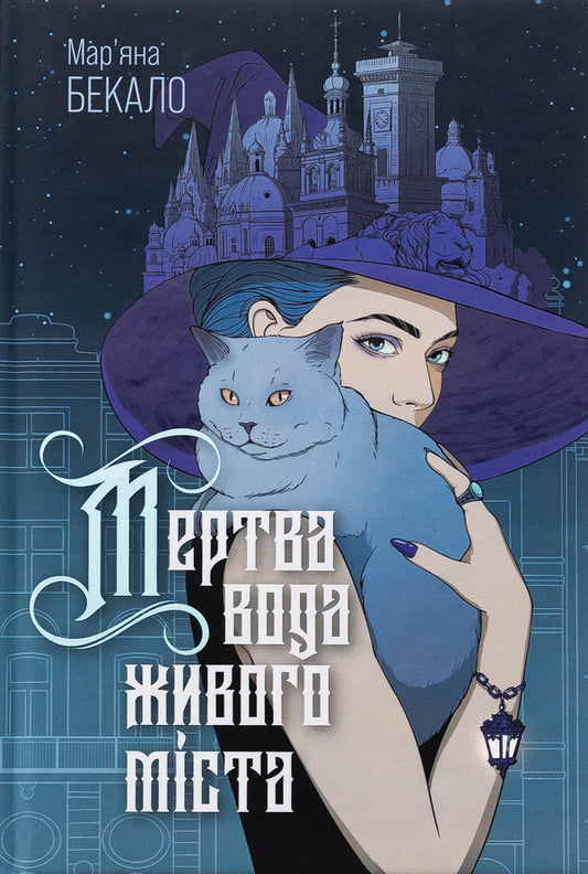 Dead water of a living city (with a color section) / Мертва вода живого міста ( із кольровим зрізом ) Марьяна Бекало 978-966-10-8986-9-1