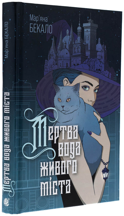 Dead water of a living city (with a color section) / Мертва вода живого міста ( із кольровим зрізом ) Марьяна Бекало 978-966-10-8986-9-3