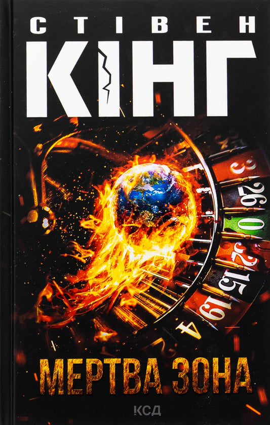 Dead zone / Мертва зона Стивен Кинг 978-617-15-1385-3-1