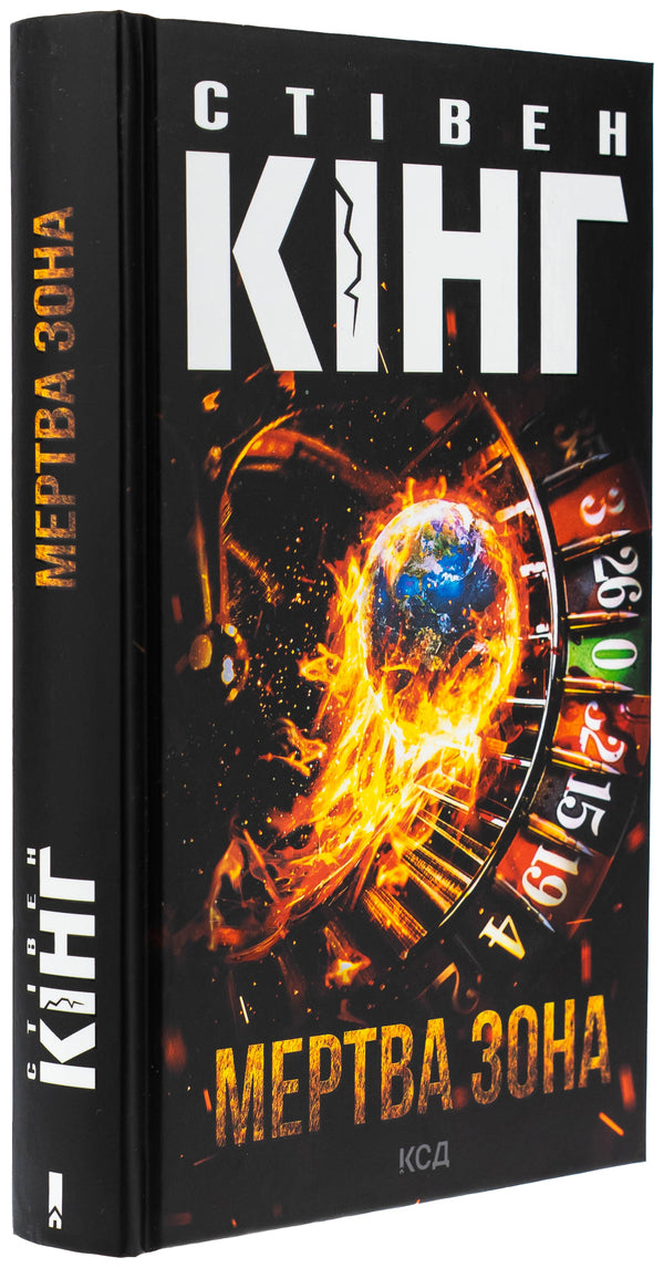 Dead zone / Мертва зона Стивен Кинг 978-617-15-1385-3-3