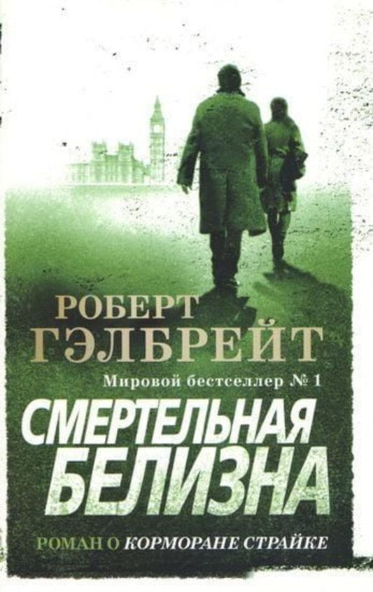 Deadly White - Смертельная белизна Robert Galbraith - Роберт Гэлбрейт Does not apply-1