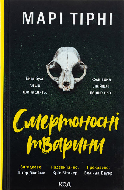 Deadly animals / Смертоносні тварини Мари Тирни 978-617-15-1220-7-1