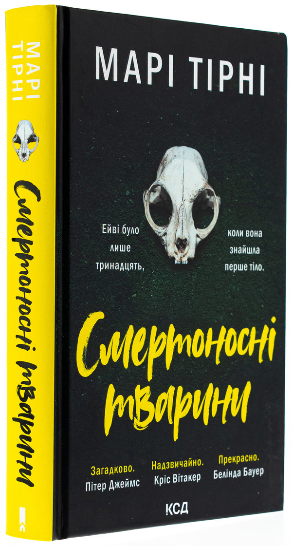 Deadly animals / Смертоносні тварини Мари Тирни 978-617-15-1220-7-3