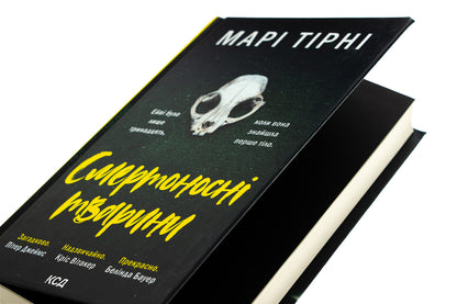 Deadly animals / Смертоносні тварини Мари Тирни 978-617-15-1220-7-4