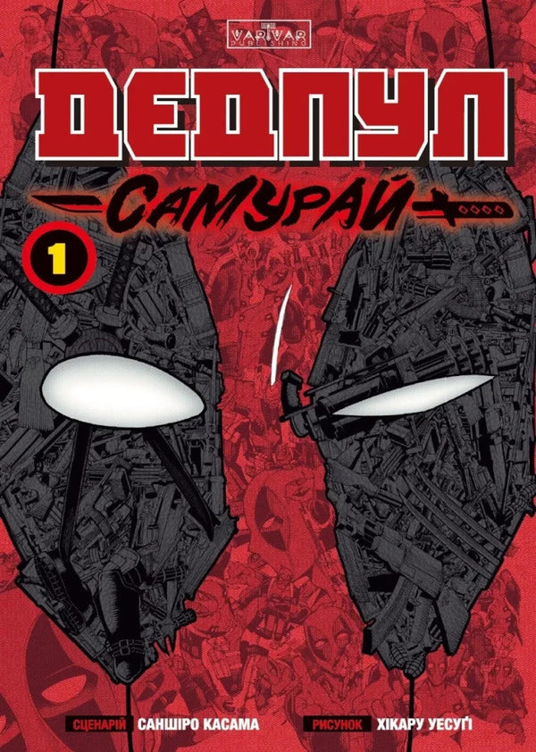 Deadpool Samurai Volume 1 - Дедпул Самурай Том 1 Sanshiro Kasama - Сансро Касама 9786178948481-1