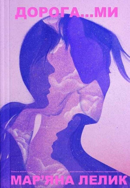 Dear...We / Дорога…ми Maryana Lelyk / Мар'яна Лелик 9786178581060-1