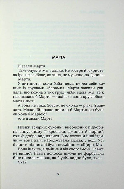 Dear...we / Дорога…ми Марьяна Лелик 978-617-8581-06-0-4