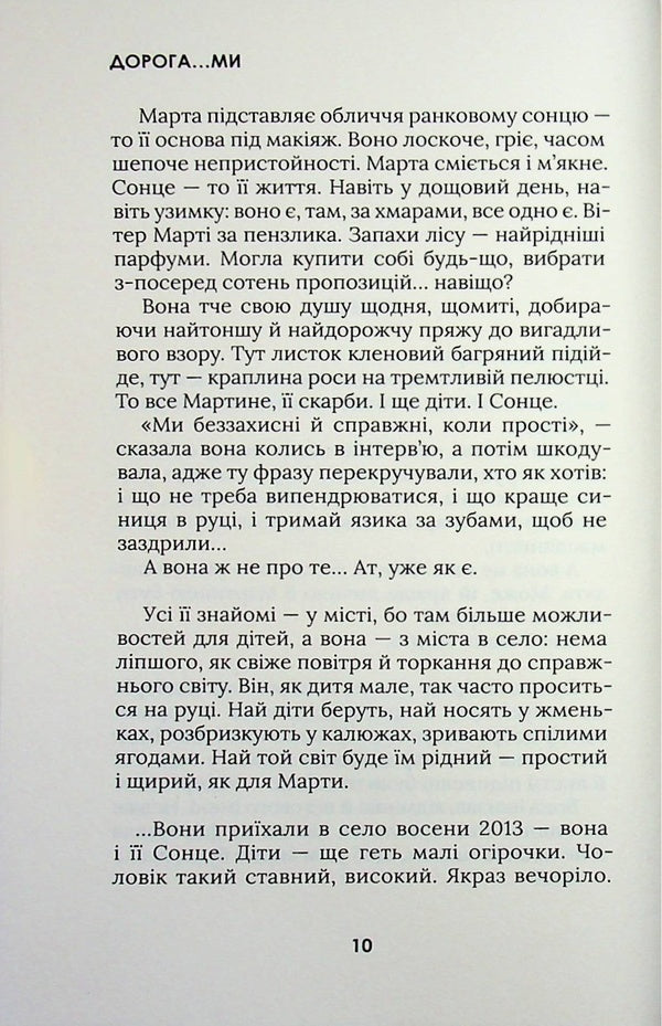 Dear...we / Дорога…ми Марьяна Лелик 978-617-8581-06-0-5